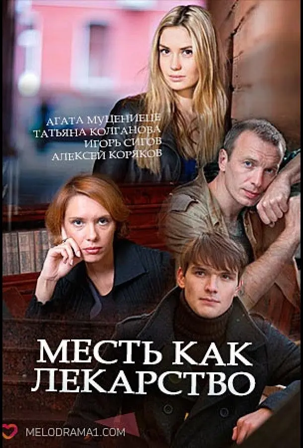 Месть как лекарство русский сериал